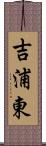 吉浦東 Scroll