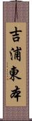 吉浦東本 Scroll