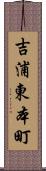 吉浦東本町 Scroll