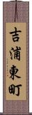 吉浦東町 Scroll