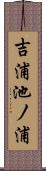 吉浦池ノ浦 Scroll