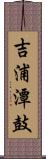 吉浦潭鼓 Scroll