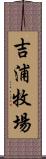 吉浦牧場 Scroll