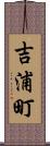 吉浦町 Scroll