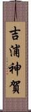 吉浦神賀 Scroll