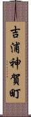吉浦神賀町 Scroll