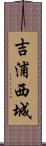 吉浦西城 Scroll