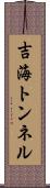 吉海トンネル Scroll