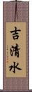 吉清水 Scroll