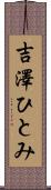 吉澤ひとみ Scroll