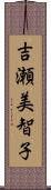 吉瀬美智子 Scroll