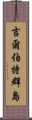 吉爾伯特群島 Scroll