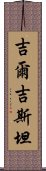 吉爾吉斯坦 Scroll