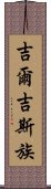吉爾吉斯族 Scroll