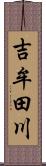 吉牟田川 Scroll