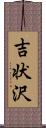 吉状沢 Scroll