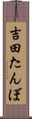 吉田たんぼ Scroll