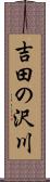 吉田の沢川 Scroll