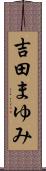 吉田まゆみ Scroll