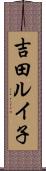 吉田ルイ子 Scroll