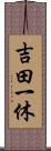 吉田一休 Scroll