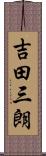 吉田三朗 Scroll