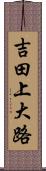吉田上大路 Scroll