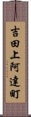 吉田上阿達町 Scroll