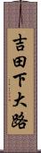 吉田下大路 Scroll