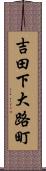 吉田下大路町 Scroll