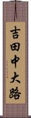 吉田中大路 Scroll