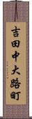 吉田中大路町 Scroll