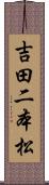 吉田二本松 Scroll
