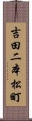 吉田二本松町 Scroll