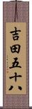 吉田五十八 Scroll