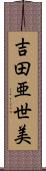 吉田亜世美 Scroll