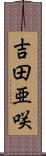 吉田亜咲 Scroll