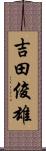 吉田俊雄 Scroll