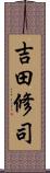 吉田修司 Scroll