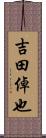 吉田倬也 Scroll