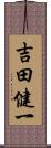 吉田健一 Scroll