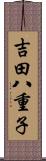 吉田八重子 Scroll