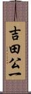 吉田公一 Scroll