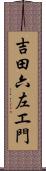 吉田六左エ門 Scroll