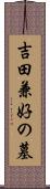 吉田兼好の墓 Scroll
