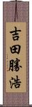 吉田勝浩 Scroll