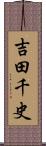 吉田千史 Scroll
