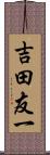 吉田友一 Scroll