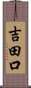 吉田口 Scroll