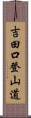 吉田口登山道 Scroll